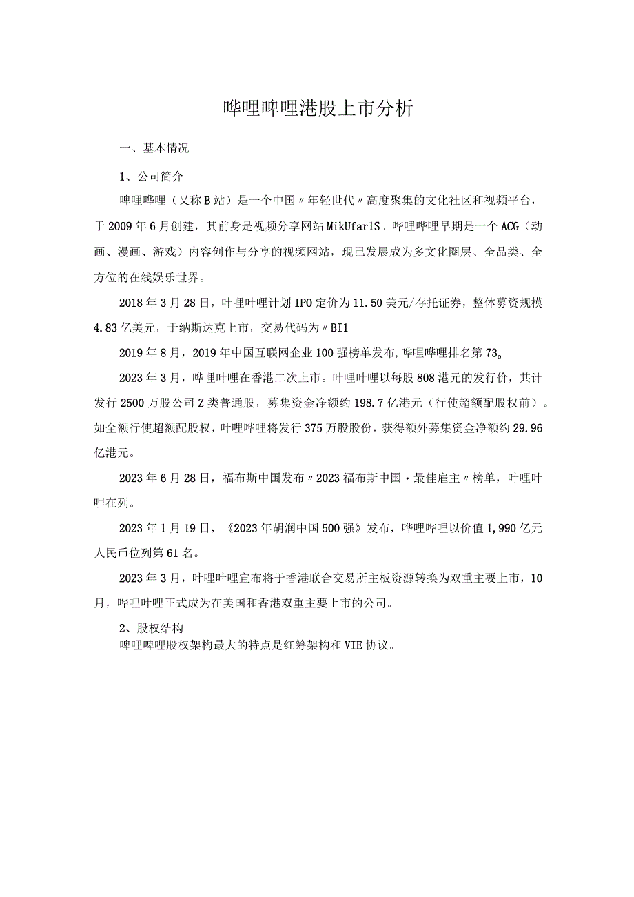 哔哩哔哩港股上市分析.docx_第1页