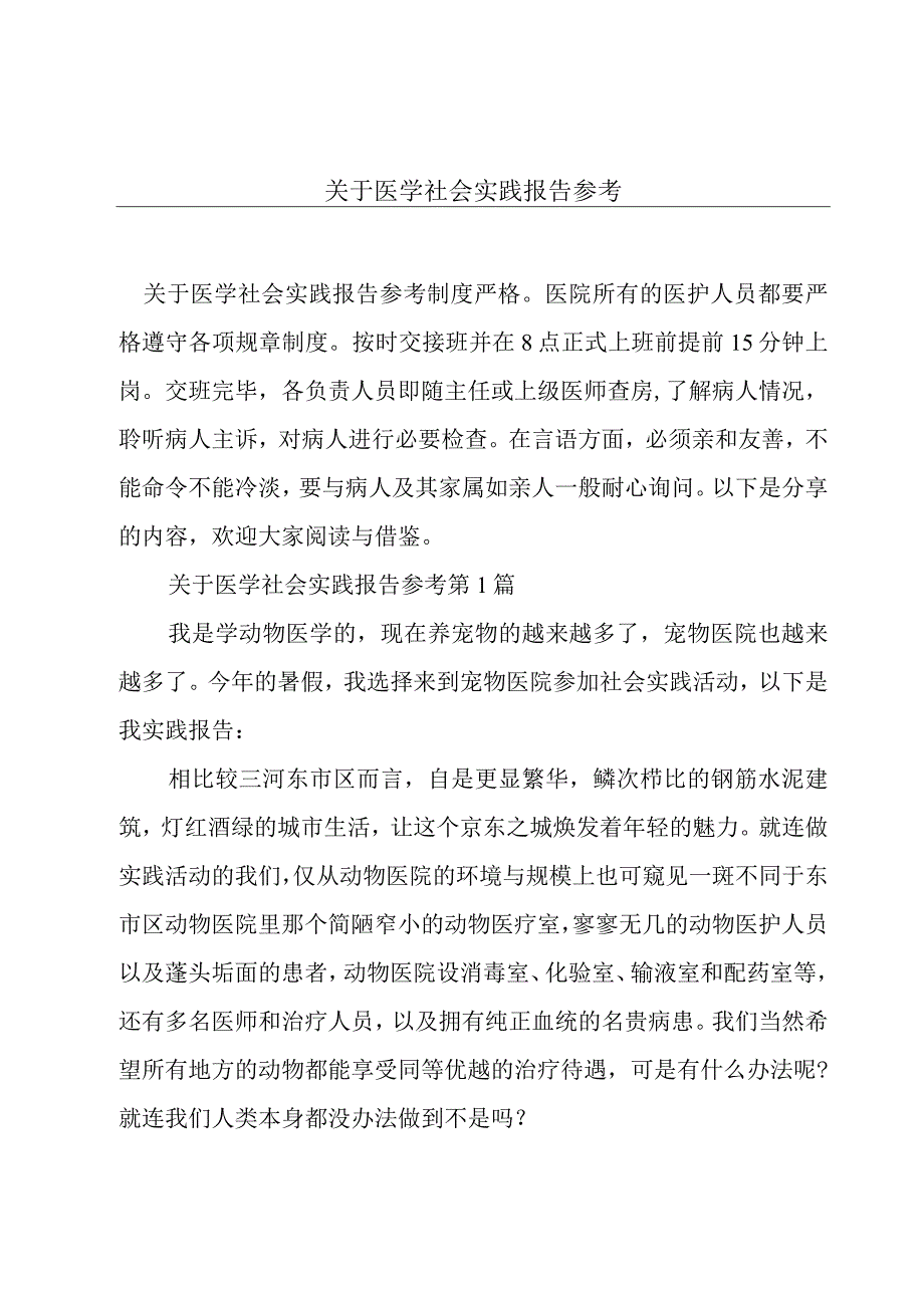 关于医学社会实践报告参考.docx_第1页