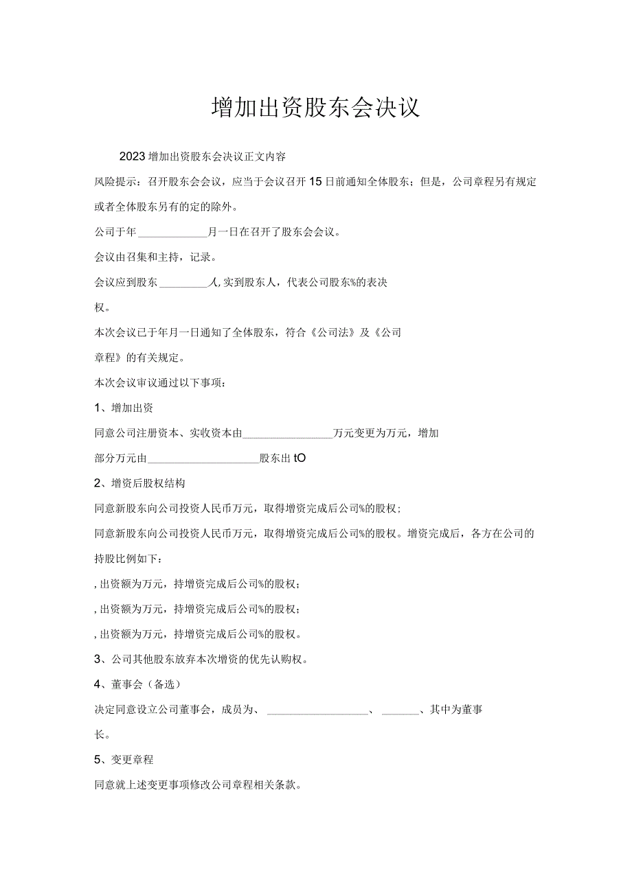 增加出资股东会决议.docx_第1页