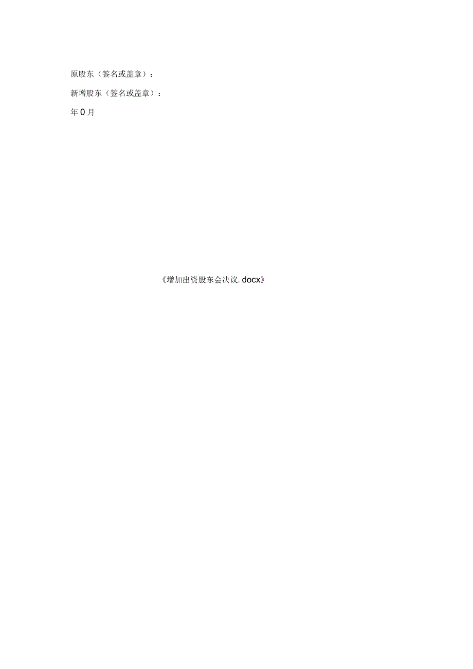 增加出资股东会决议.docx_第2页