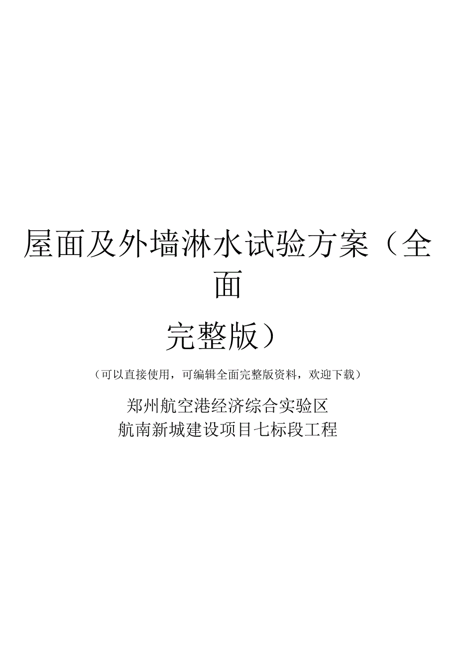 屋面及外墙淋水试验方案(全面完整版).docx_第1页