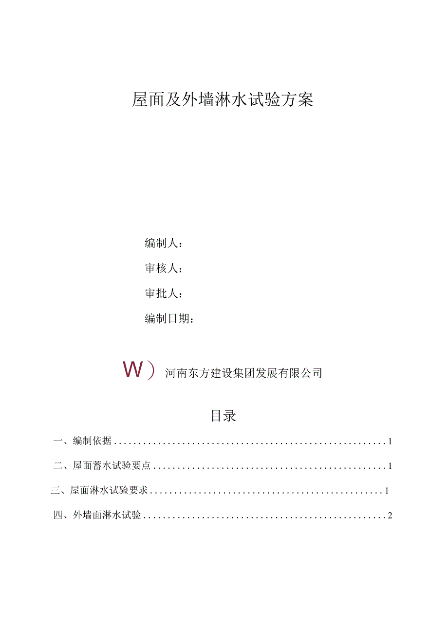 屋面及外墙淋水试验方案(全面完整版).docx_第2页