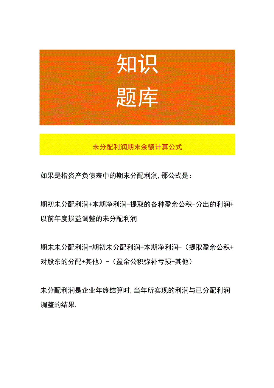 未分配利润期末余额计算公式.docx_第1页