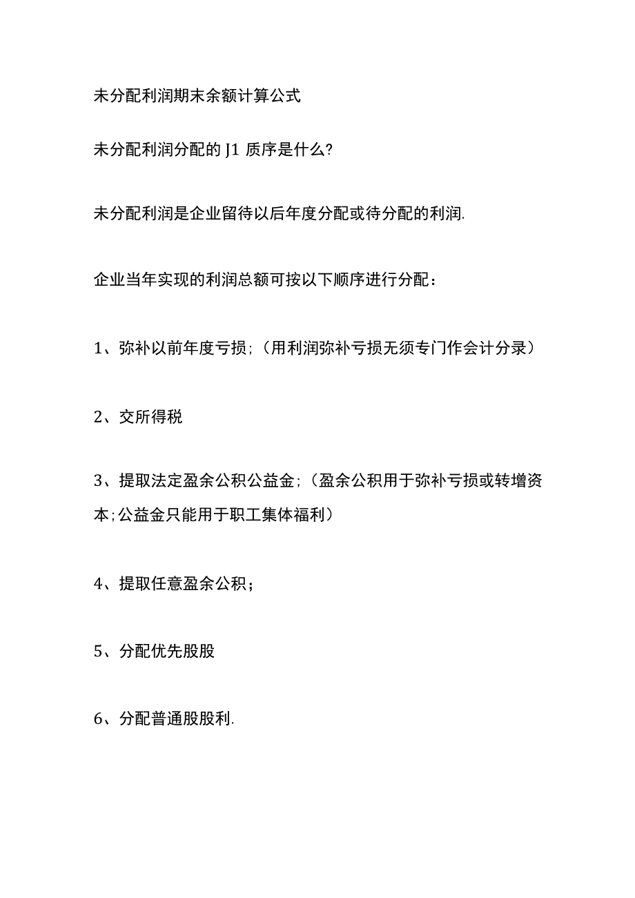 未分配利润期末余额计算公式.docx_第2页