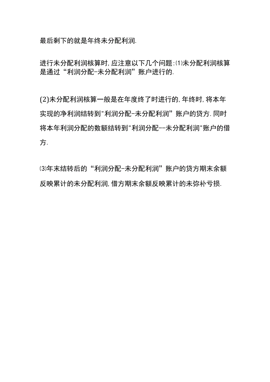 未分配利润期末余额计算公式.docx_第3页