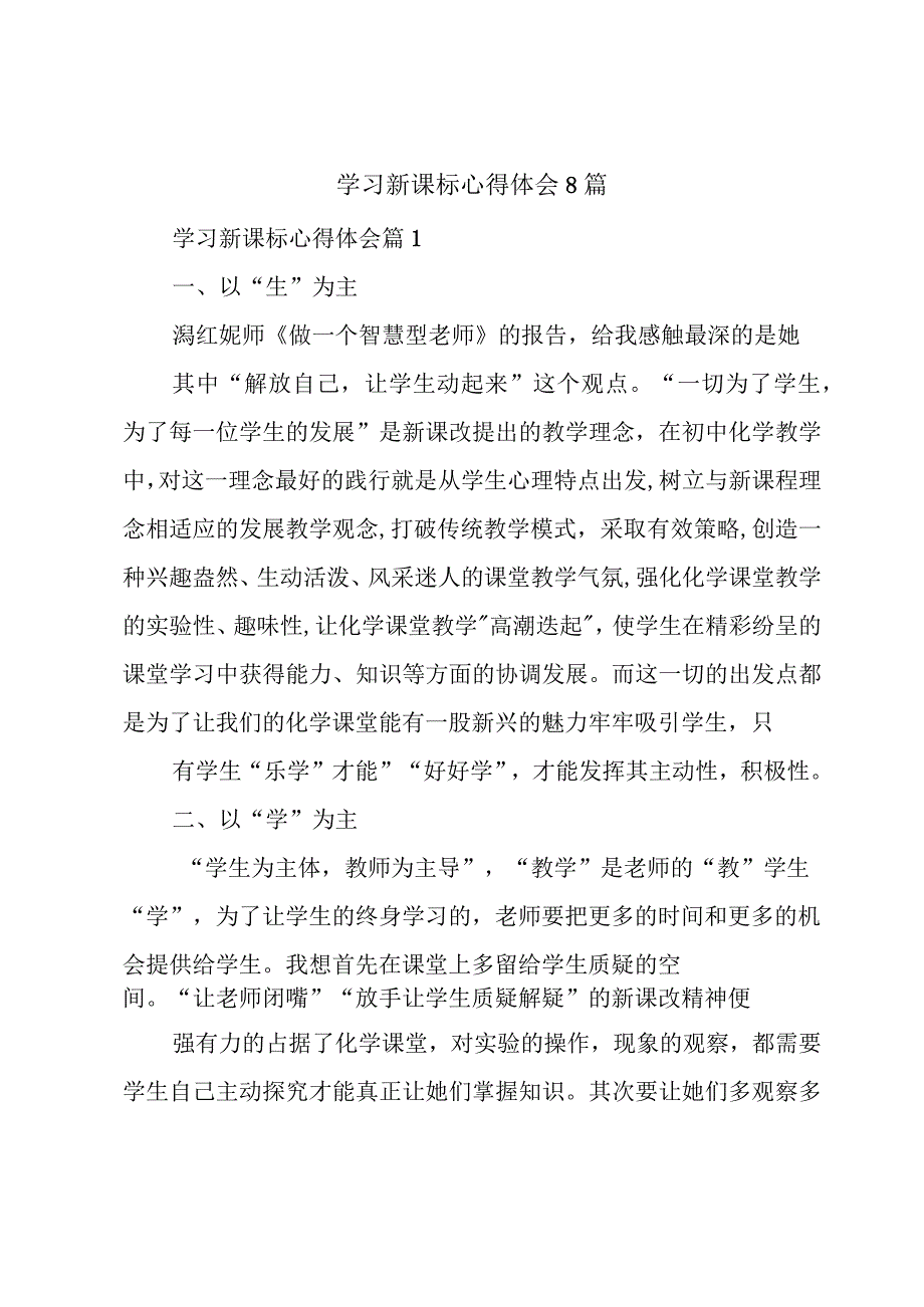 学习新课标心得体会8篇.docx_第1页