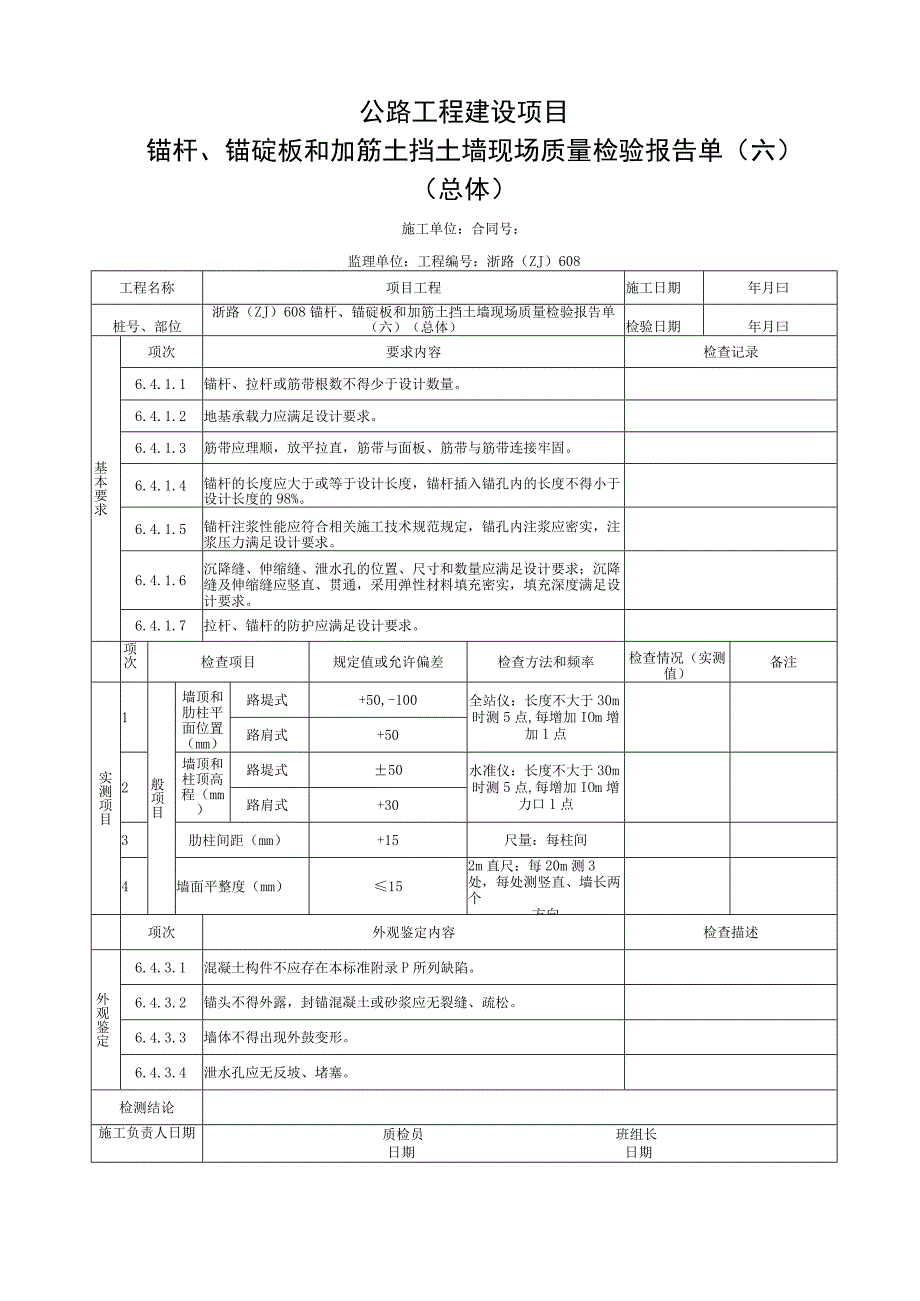 浙江省公路锚杆和筋土挡土墙总体用表.docx_第2页