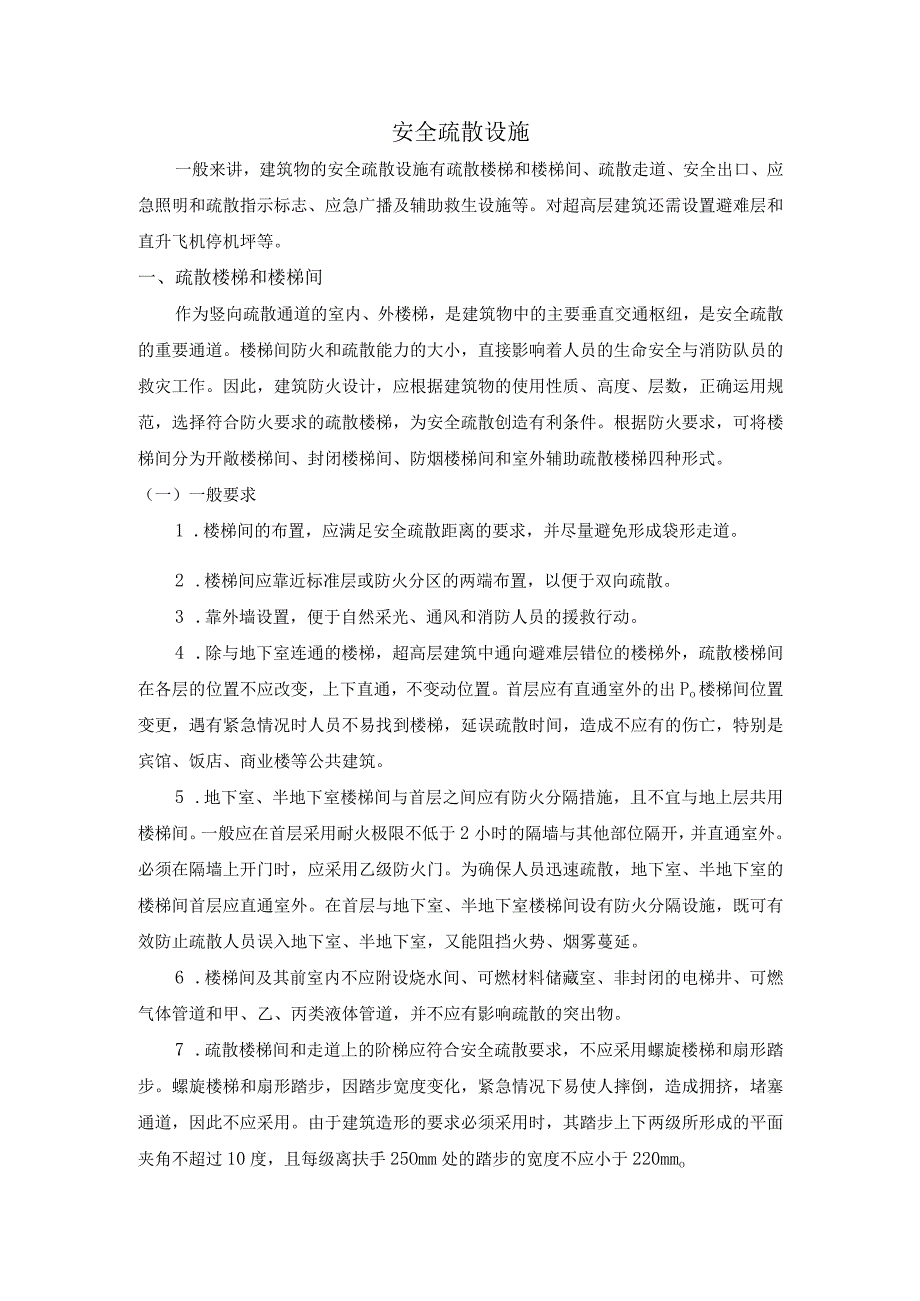 安全疏散设施培训资料.docx_第1页