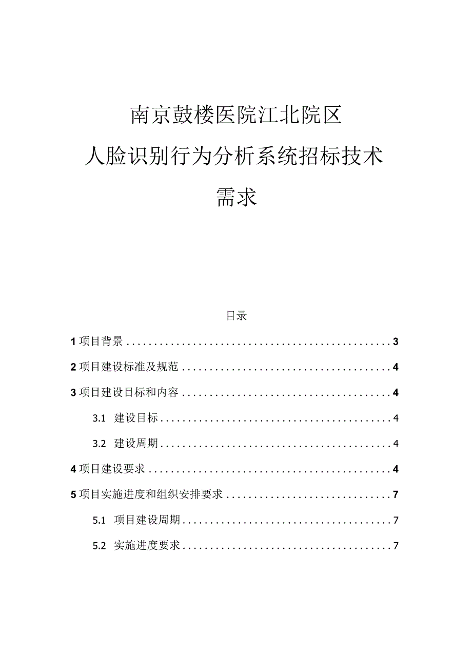 南京鼓楼医院江北院区人脸识别行为分析系统.docx_第1页