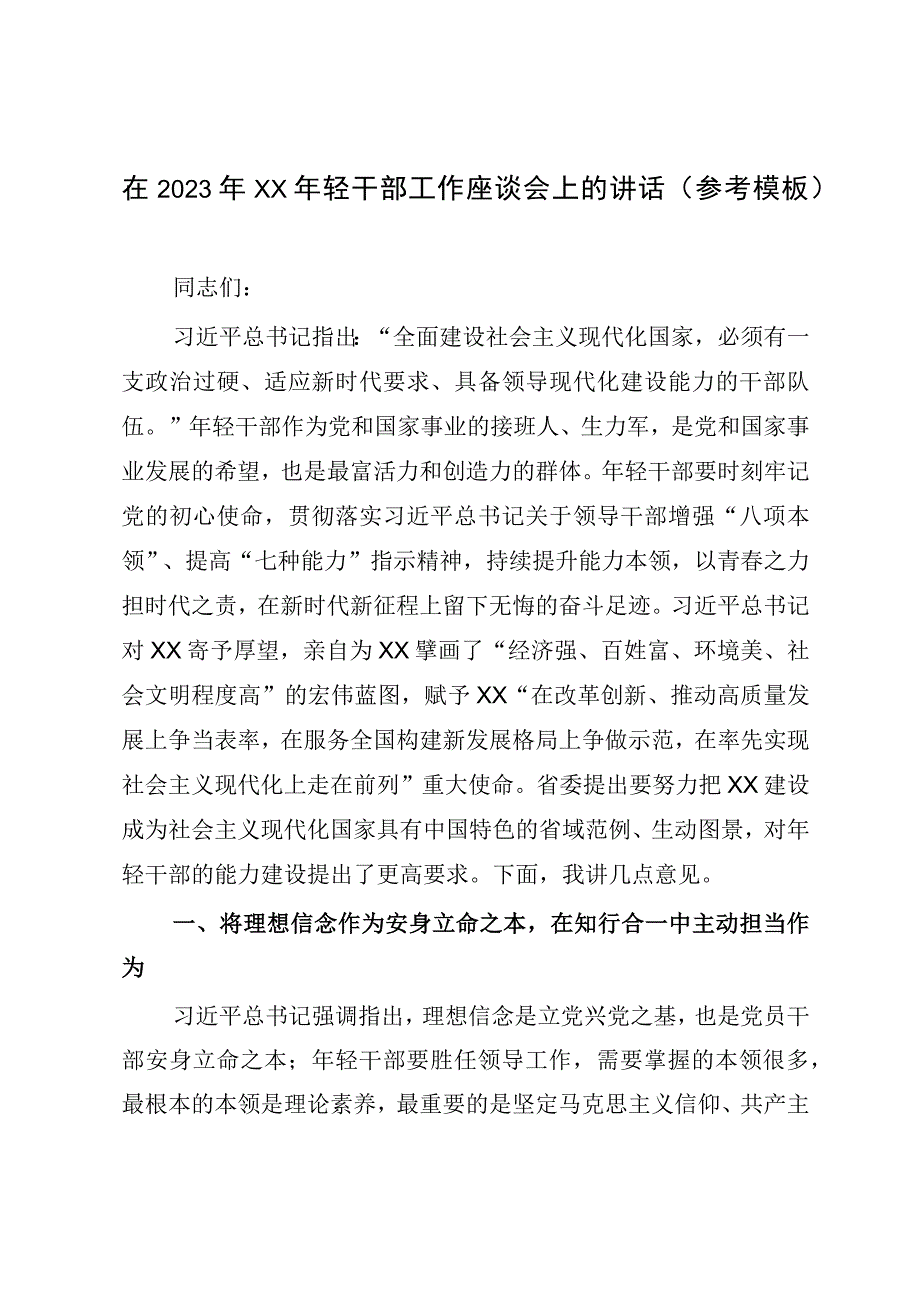 在2023年XX年轻干部工作座谈会上的讲话（参考模板）.docx_第1页