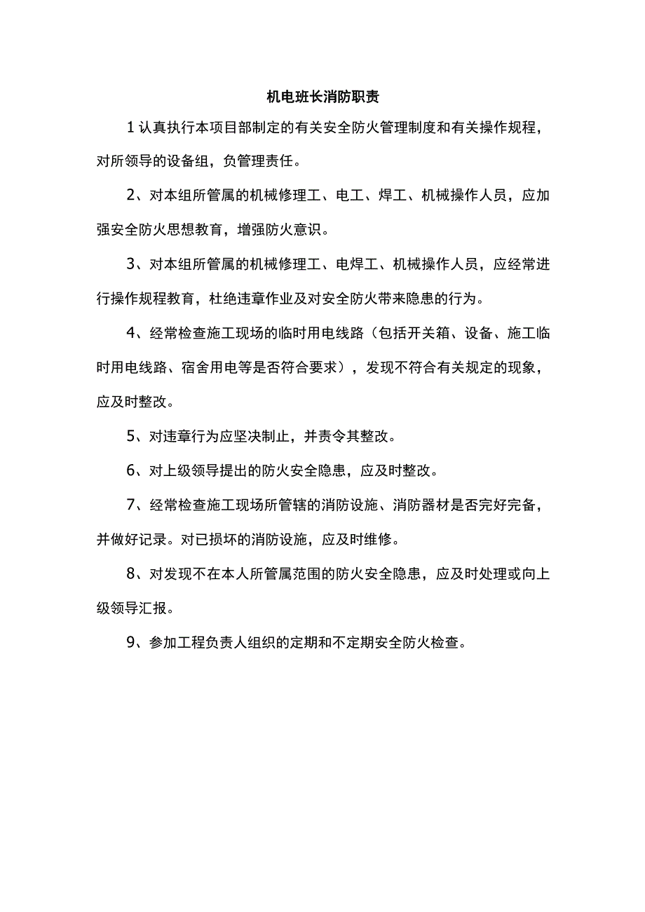 机电班长消防职责.docx_第1页