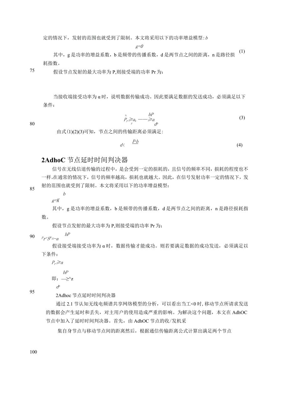 基于延时控制的动态频谱共享系统.docx_第3页