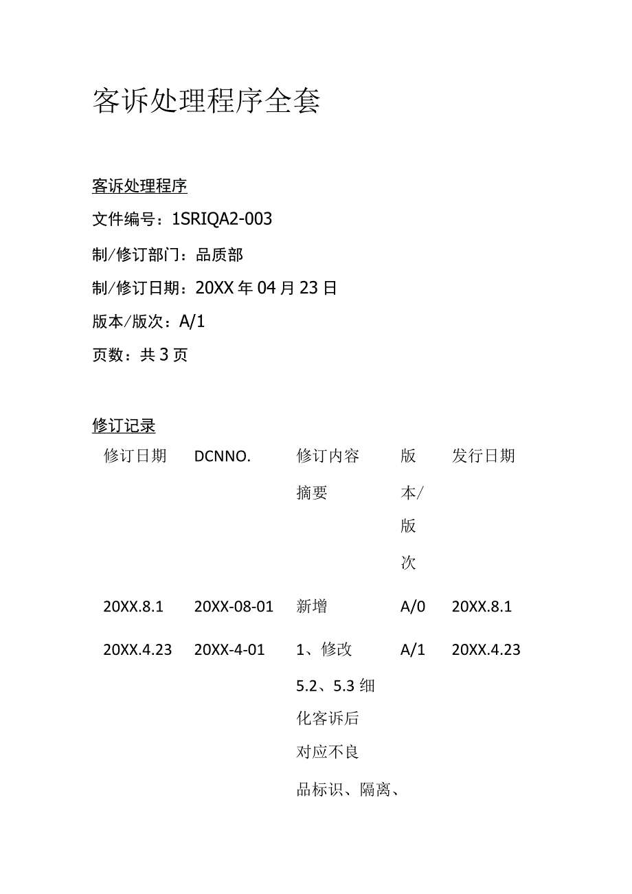 客诉处理程序全套.docx_第1页