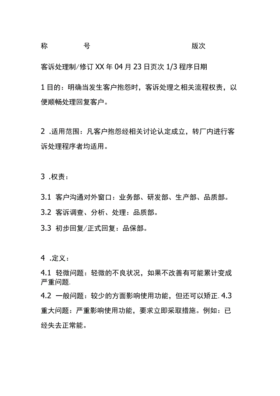 客诉处理程序全套.docx_第3页