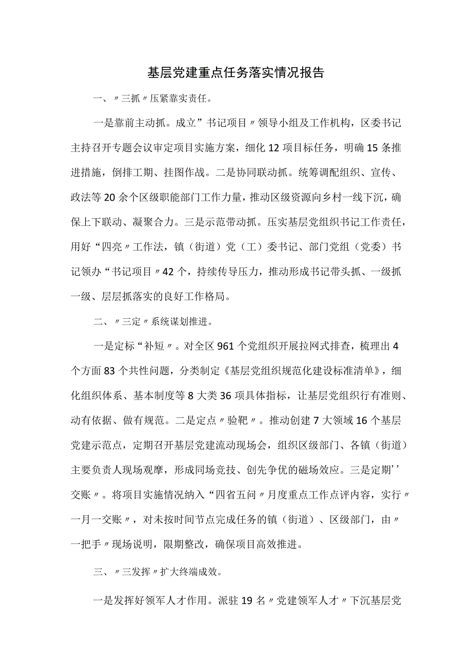 基层党建重点任务落实情况报告.docx_第1页