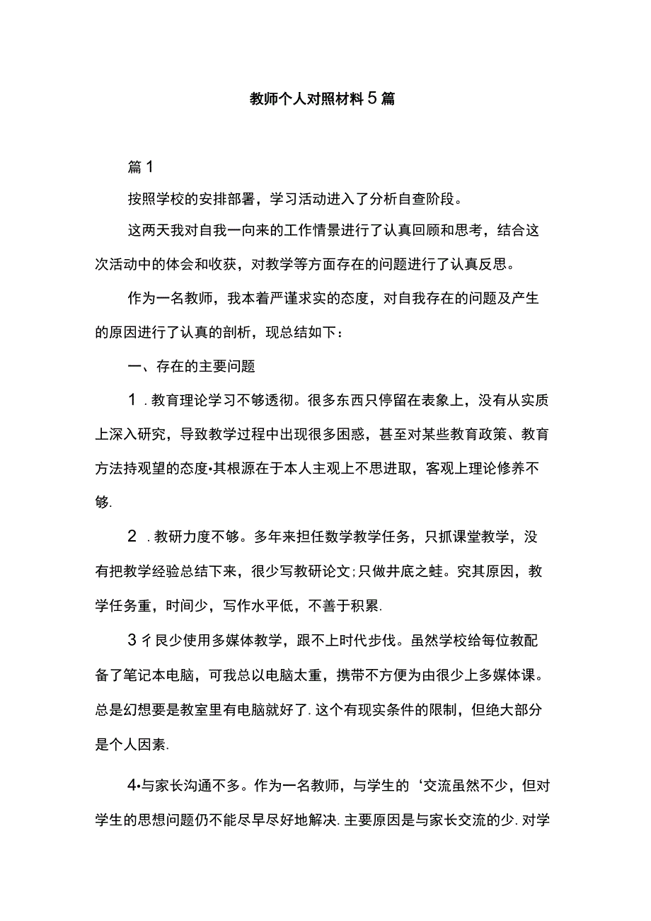 教师个人对照材料5篇.docx_第1页