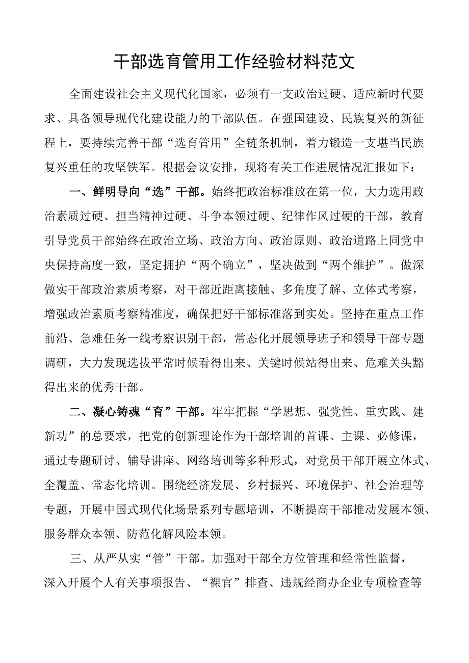 干部选育管用工作经验材料总结汇报报告.docx_第1页