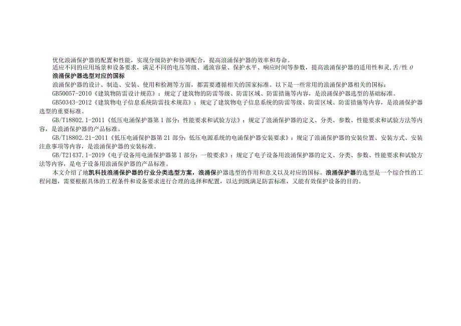 浪涌保护器综合选型应用方案.docx_第2页