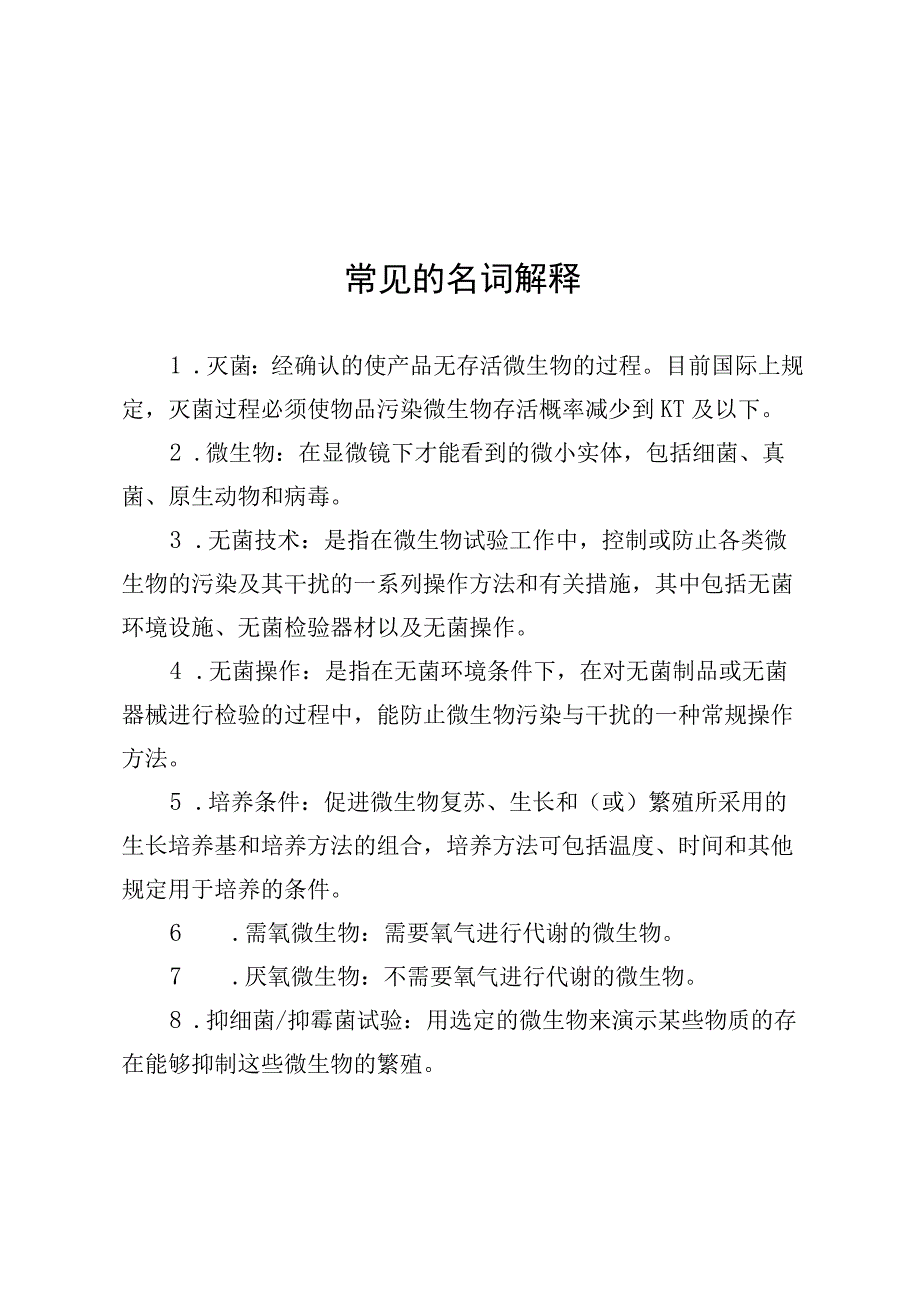 医疗器械无菌检验供试品数量、培养基、适用性检查、对照试验.docx_第1页