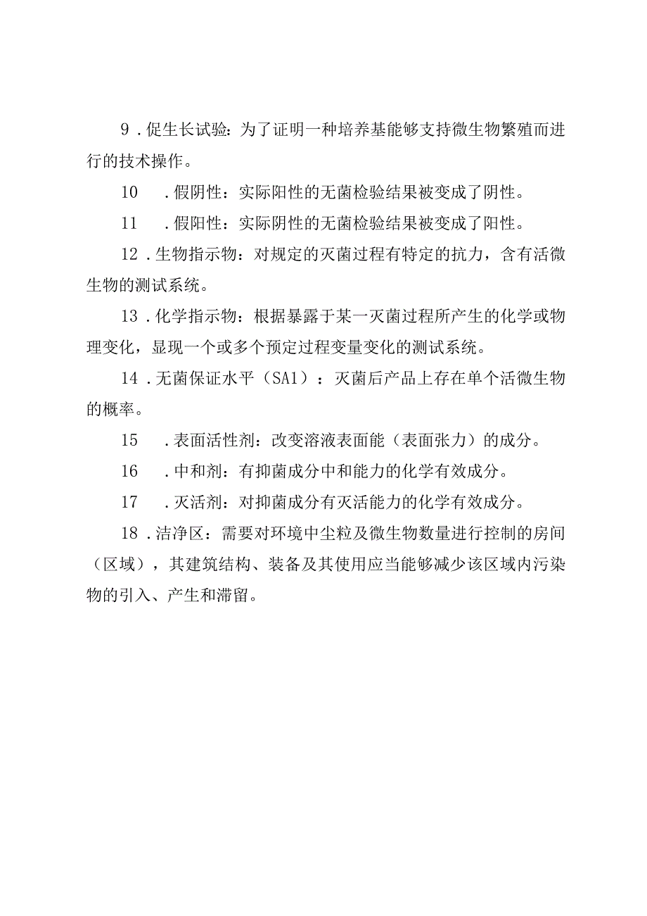 医疗器械无菌检验供试品数量、培养基、适用性检查、对照试验.docx_第2页