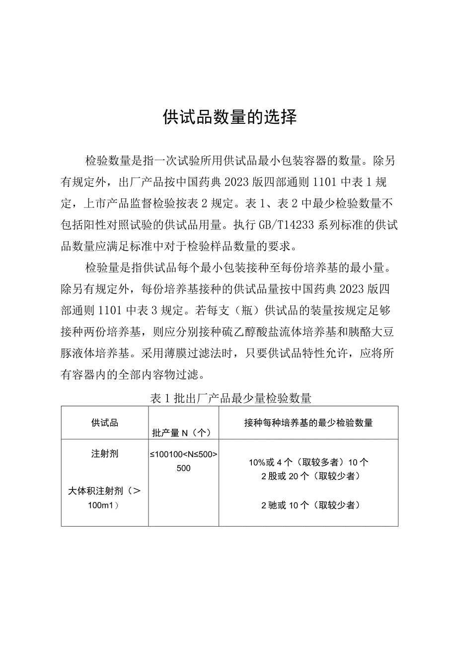 医疗器械无菌检验供试品数量、培养基、适用性检查、对照试验.docx_第3页