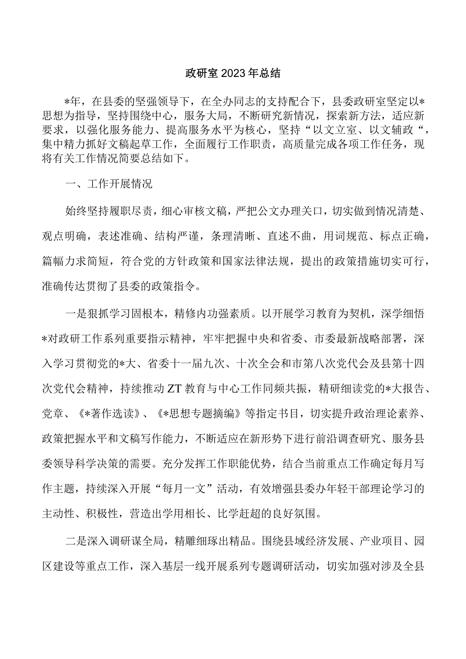 政研室2023年总结.docx_第1页