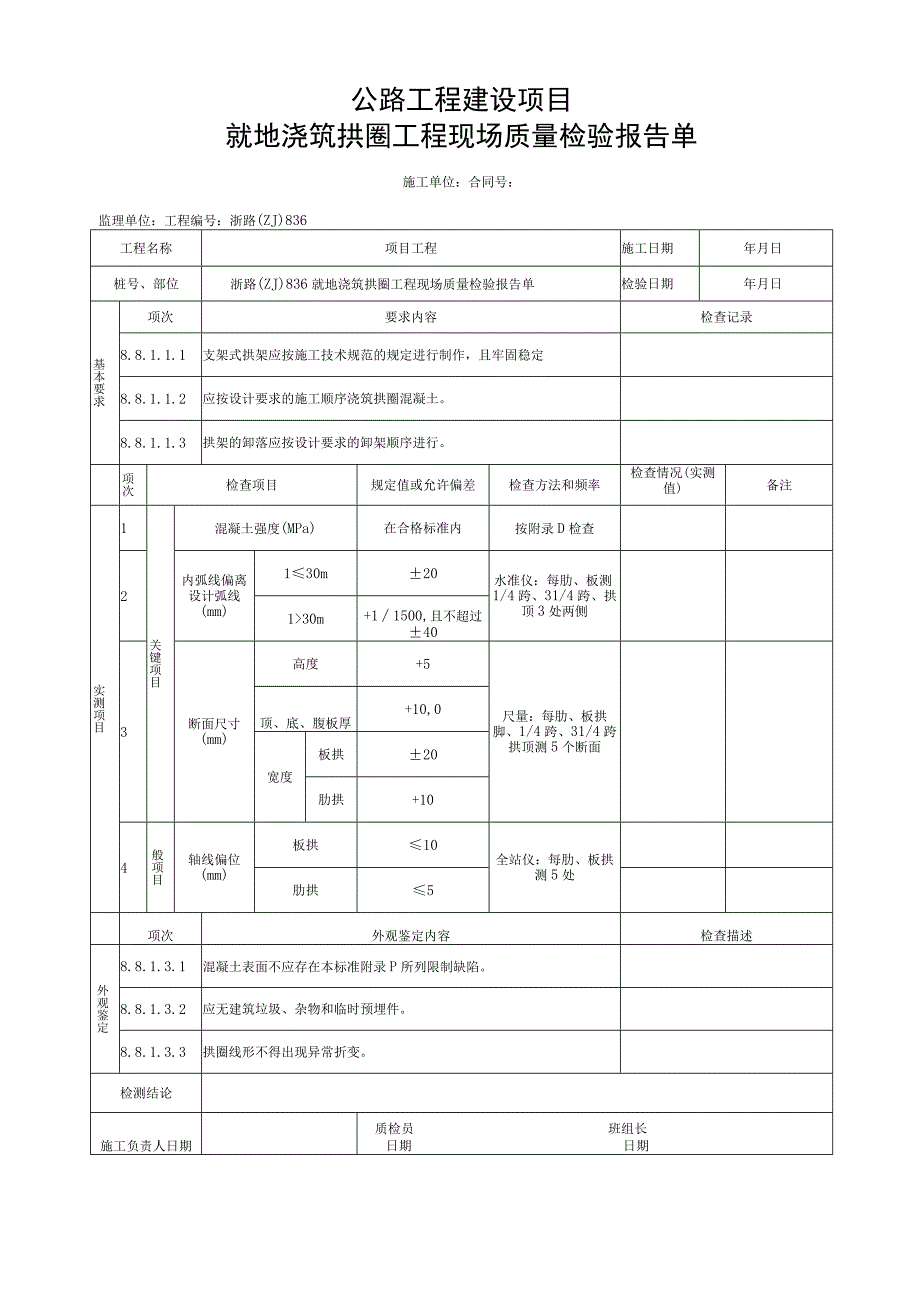 浙江省桥梁就地浇筑拱圈施工统一用表.docx_第3页