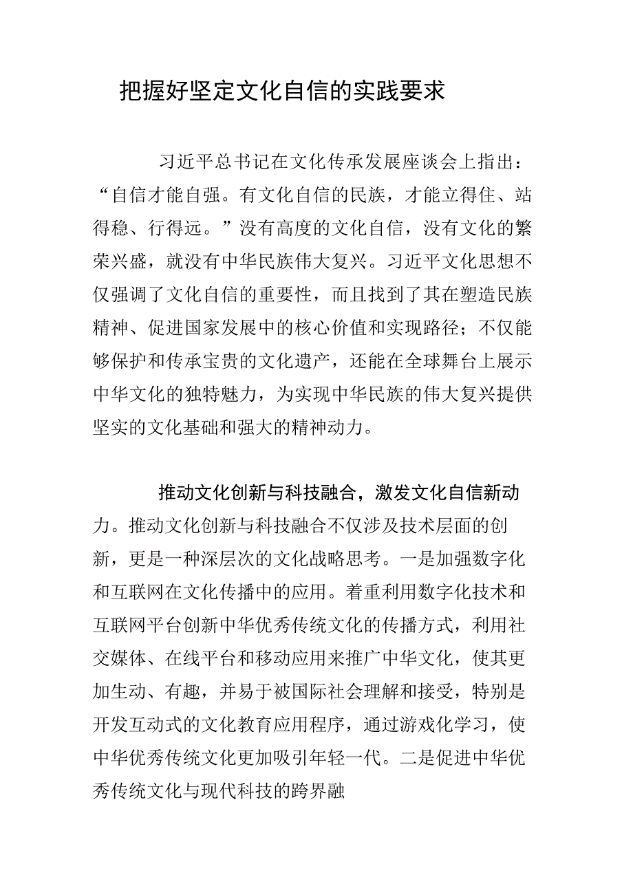 把握好坚定文化自信的实践要求.docx_第1页