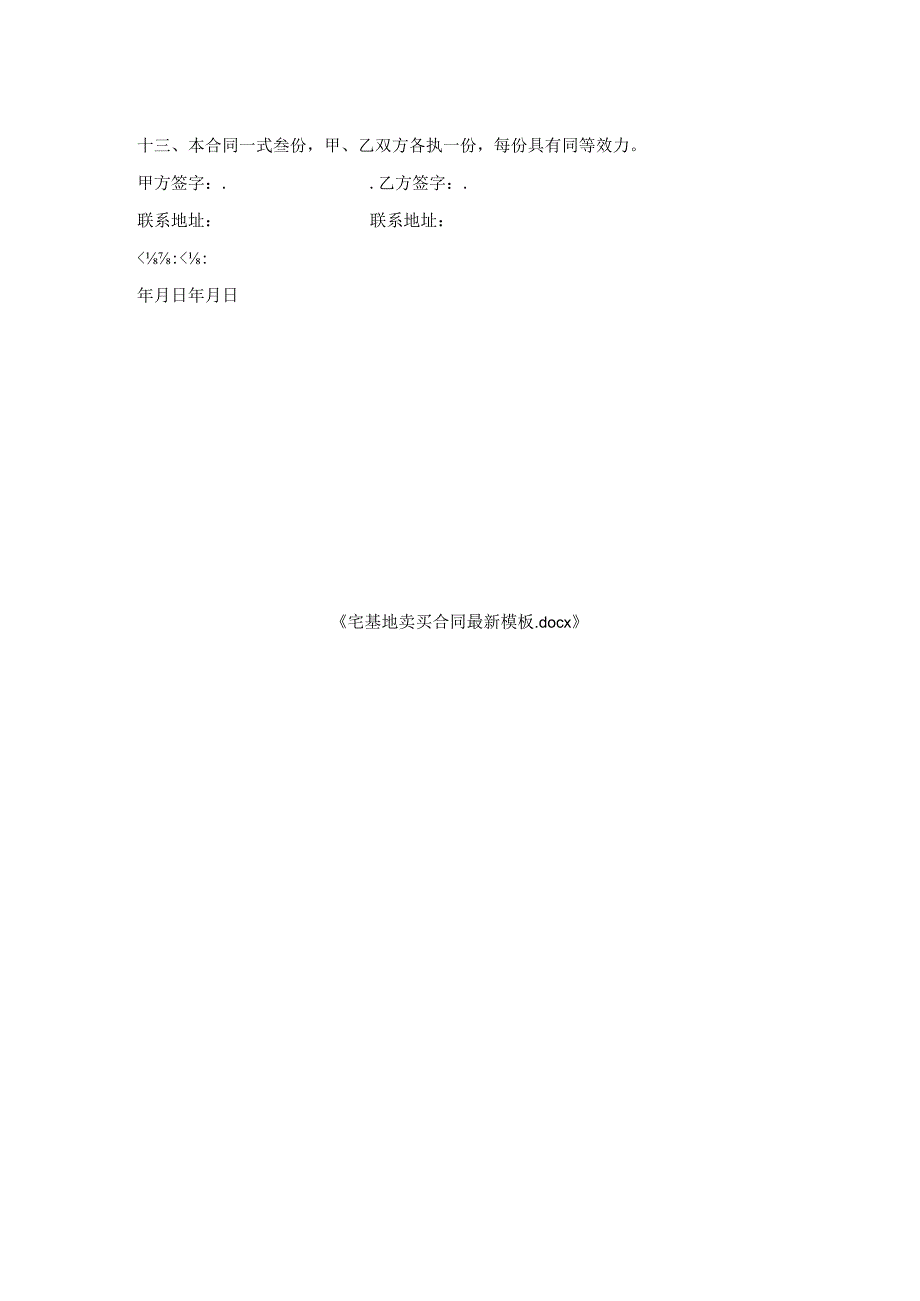 宅基地卖买合同最新模板.docx_第2页