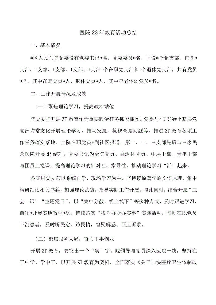 医院23年教育活动总结.docx_第1页