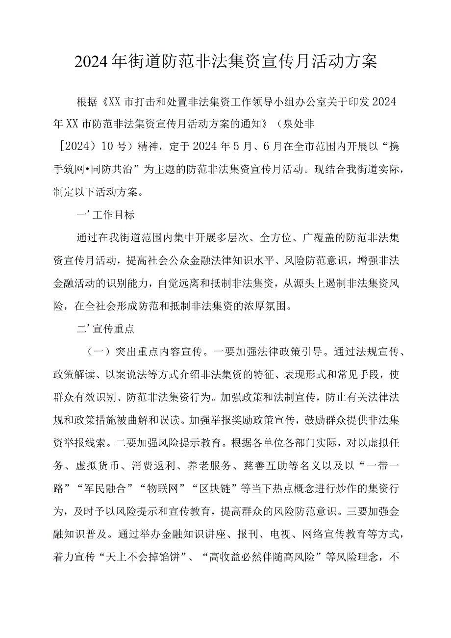 某街道防范非法集资宣传月活动方案.docx_第1页