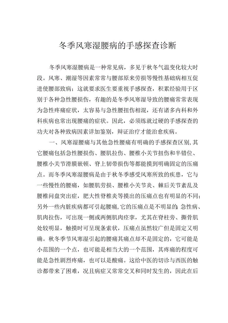 冬季风寒湿腰病的手感探查诊断.docx_第1页