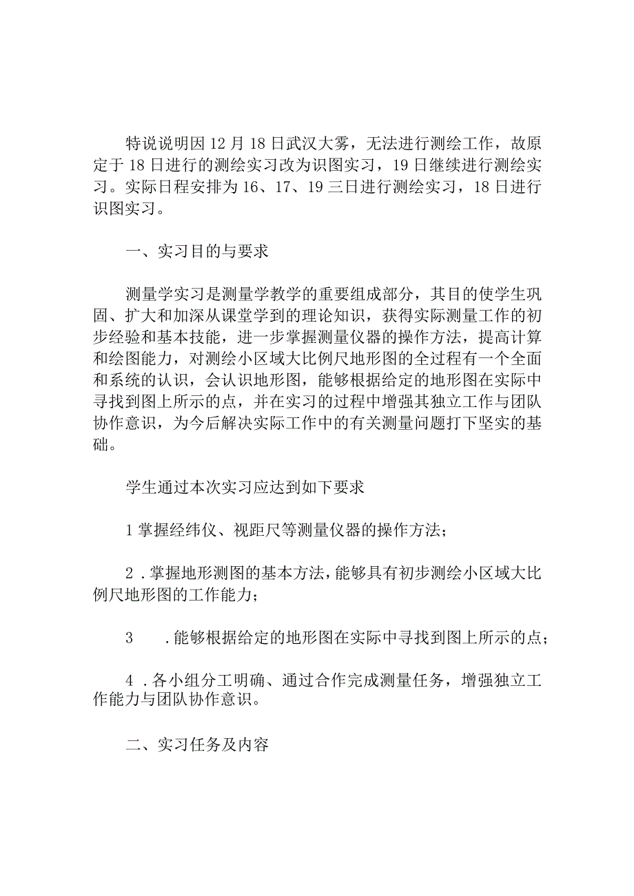 测量学专业大学生实习报告范文.docx_第1页