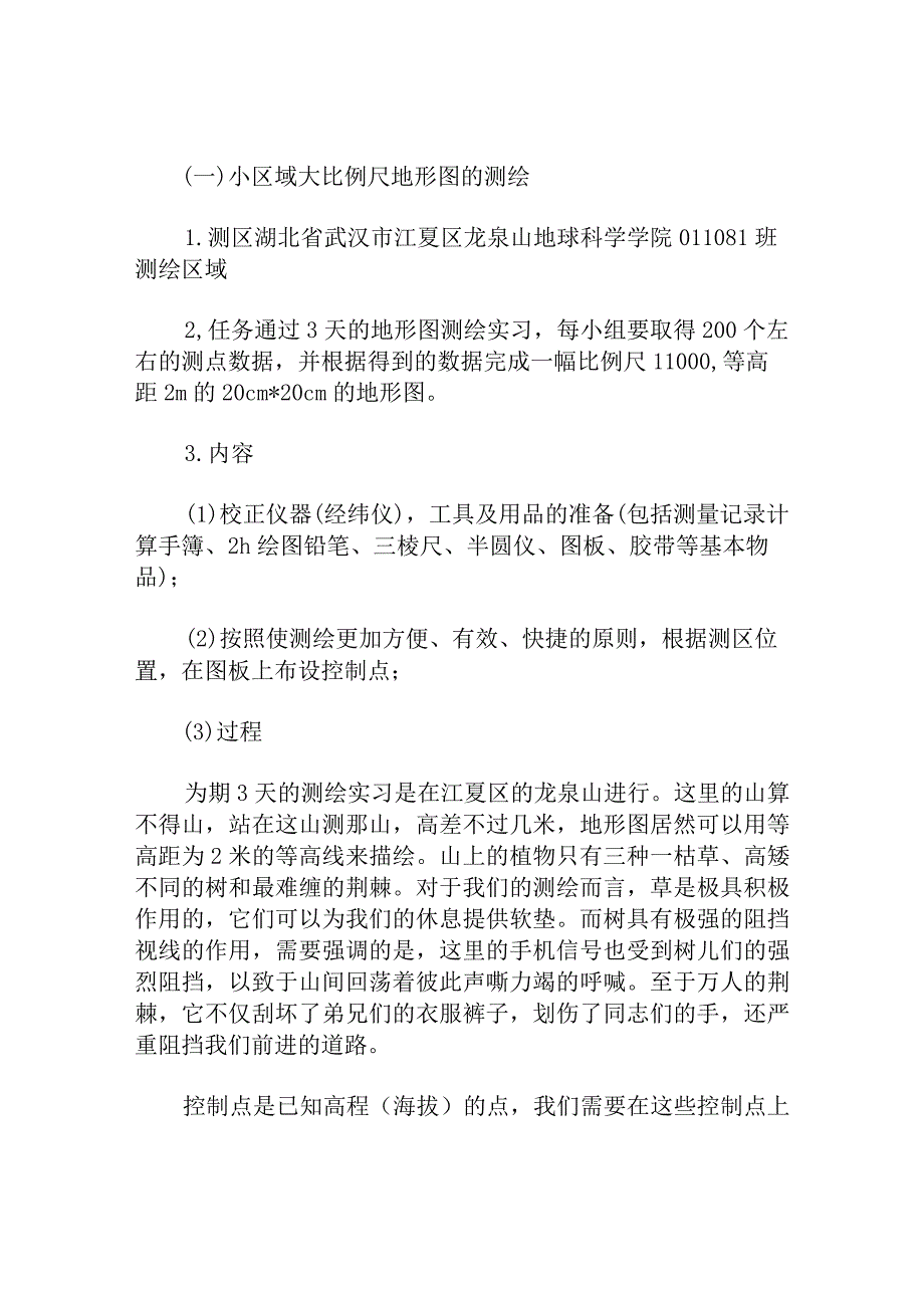 测量学专业大学生实习报告范文.docx_第2页