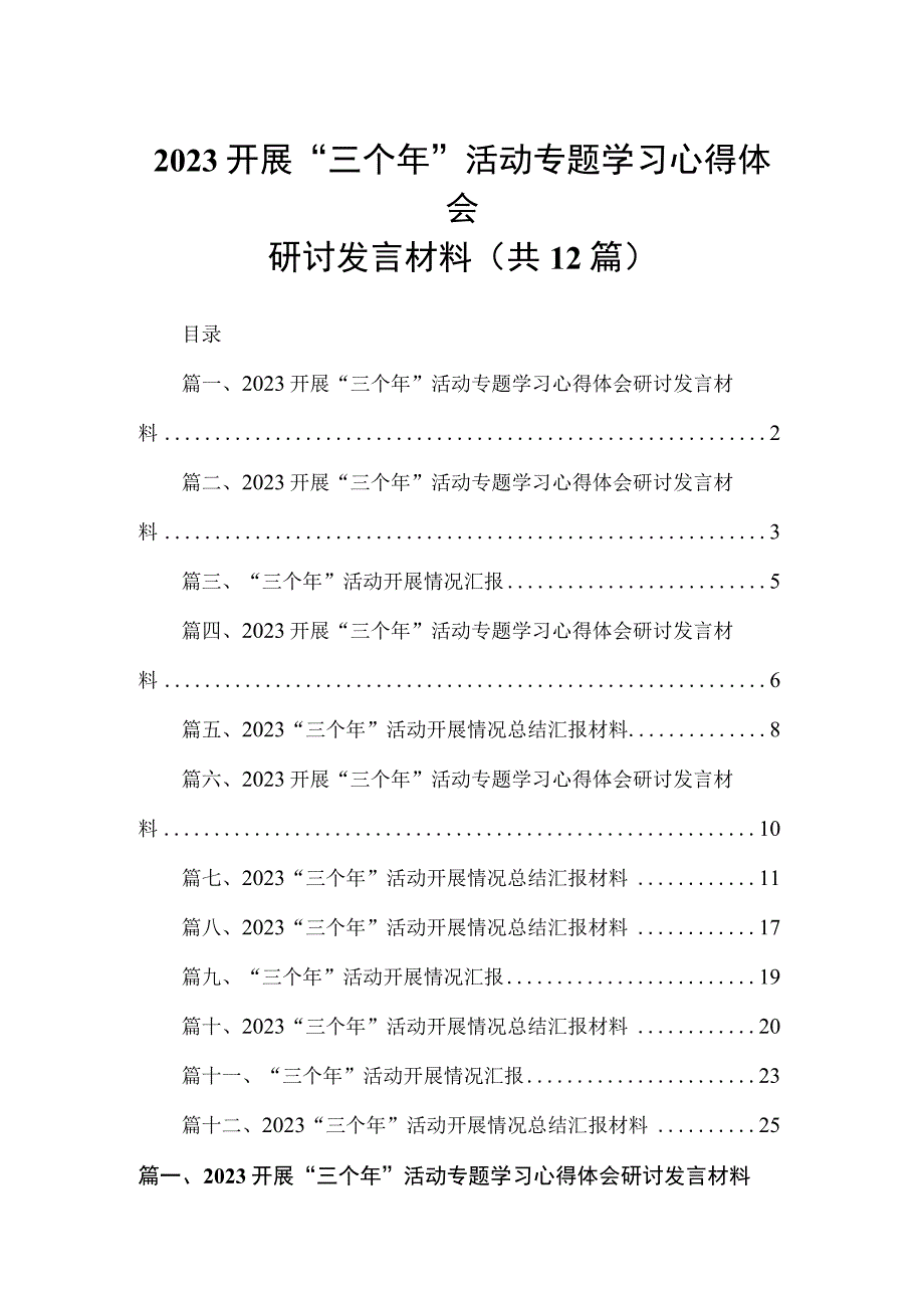 开展“三个年”活动专题学习心得体会研讨发言材料12篇供参考.docx_第1页