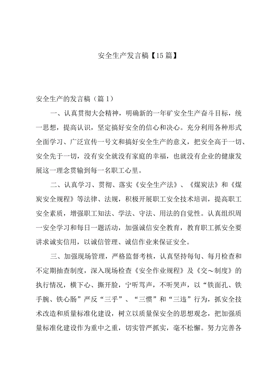 安全生产发言稿【15篇】.docx_第1页