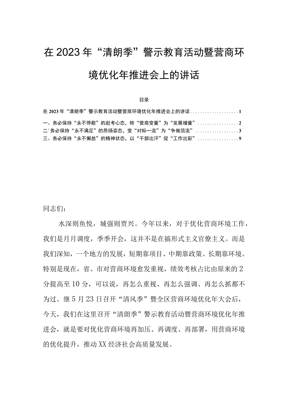 在2023年“清朗季”警示教育活动暨营商环境优化年推进会上的讲话.docx_第1页