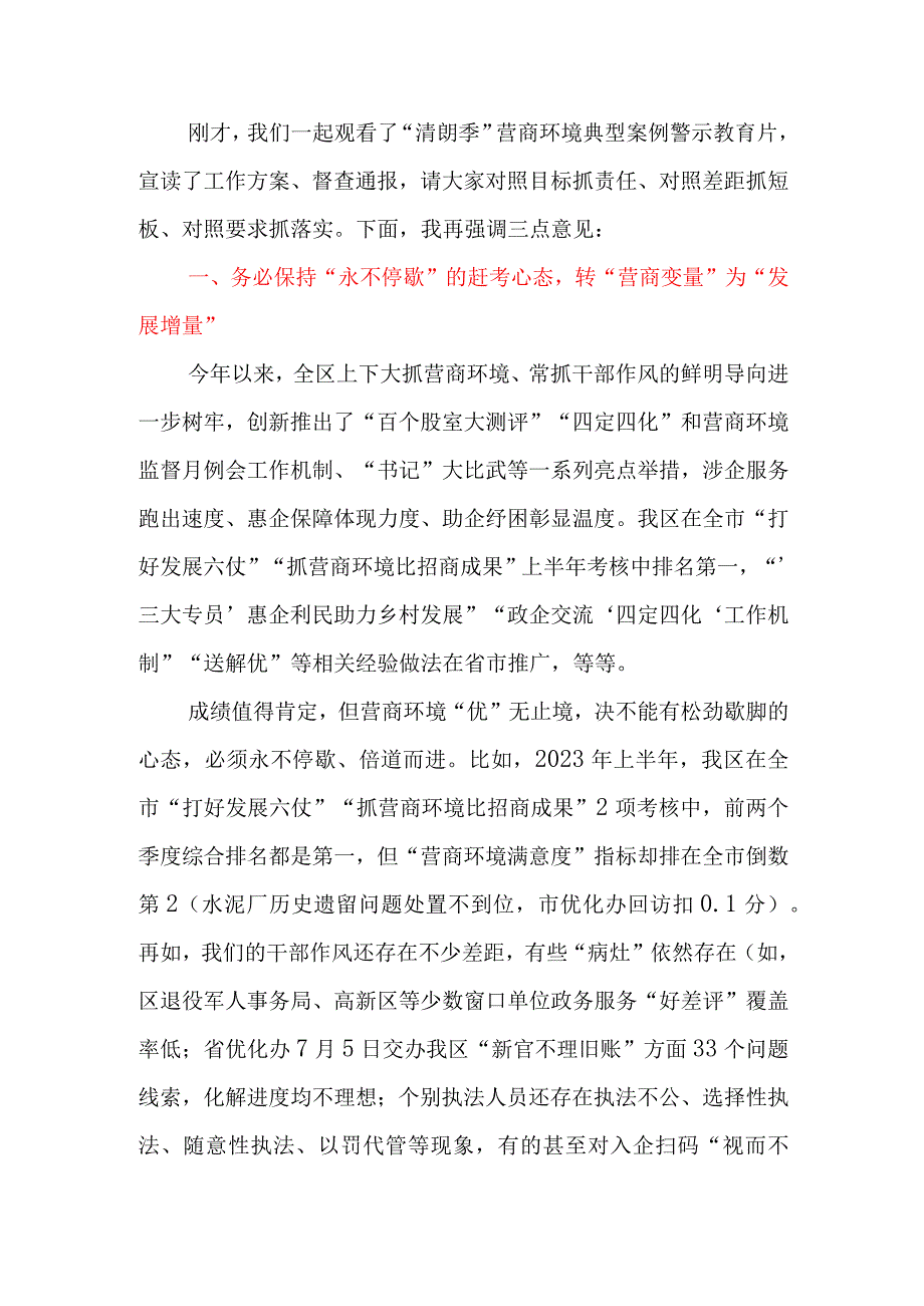 在2023年“清朗季”警示教育活动暨营商环境优化年推进会上的讲话.docx_第2页