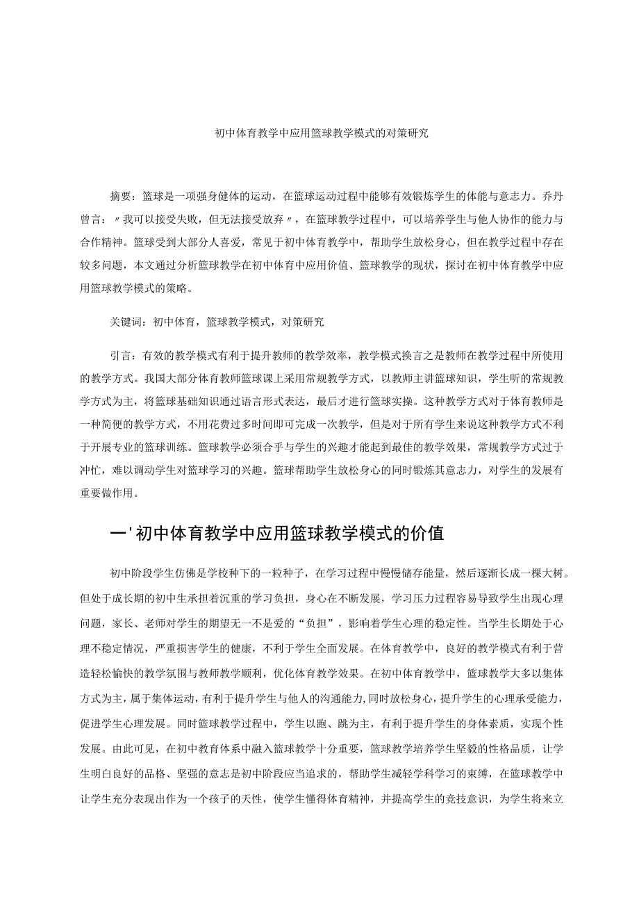 初中体育教学中应用篮球教学模式的对策研究 论文.docx_第1页