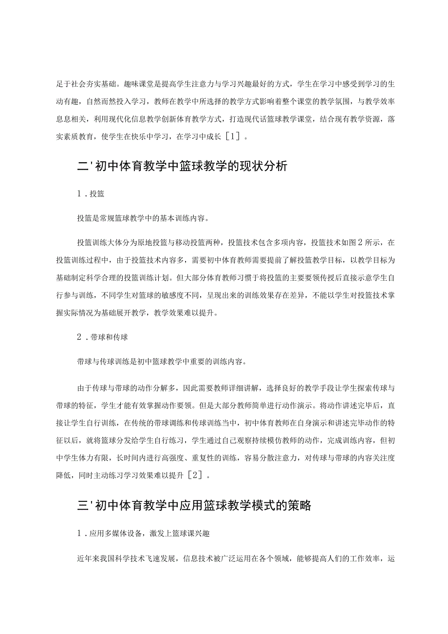 初中体育教学中应用篮球教学模式的对策研究 论文.docx_第2页