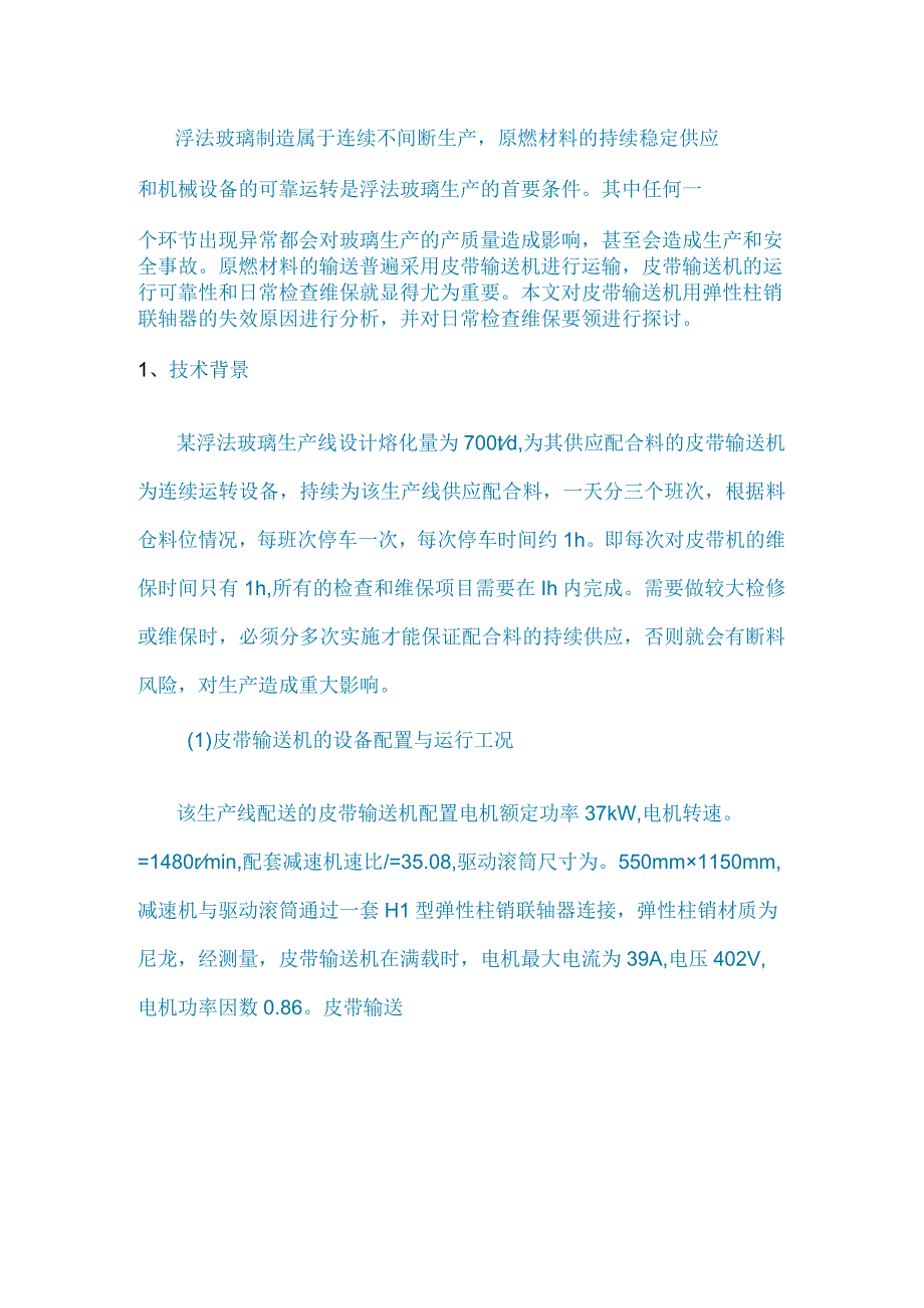 弹性柱销联轴器失效分析与日常检查维保要领.docx_第1页