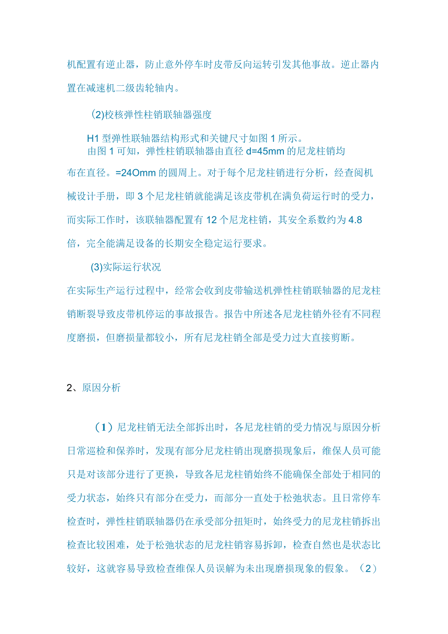 弹性柱销联轴器失效分析与日常检查维保要领.docx_第2页