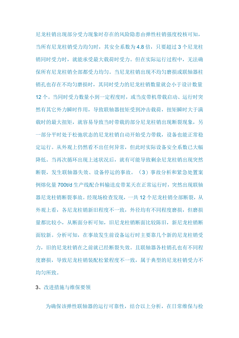 弹性柱销联轴器失效分析与日常检查维保要领.docx_第3页