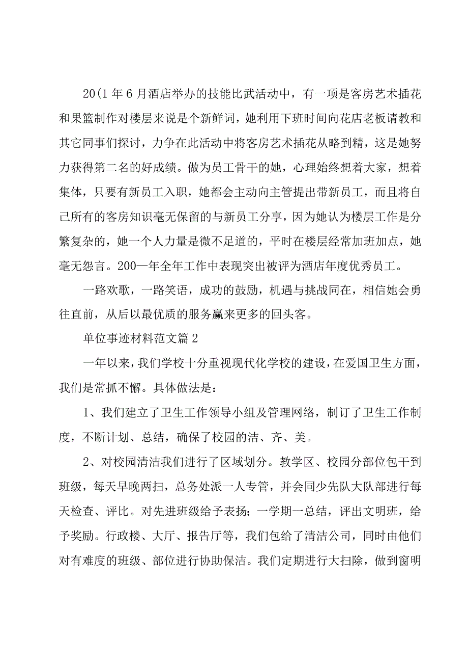 单位事迹材料范文十二篇.docx_第2页