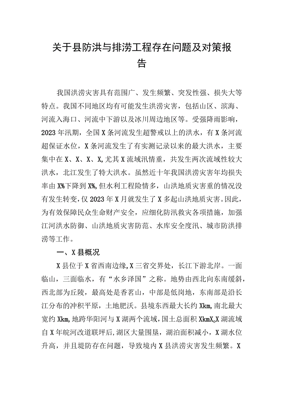 关于县防洪与排涝工程存在问题及对策报告.docx_第1页