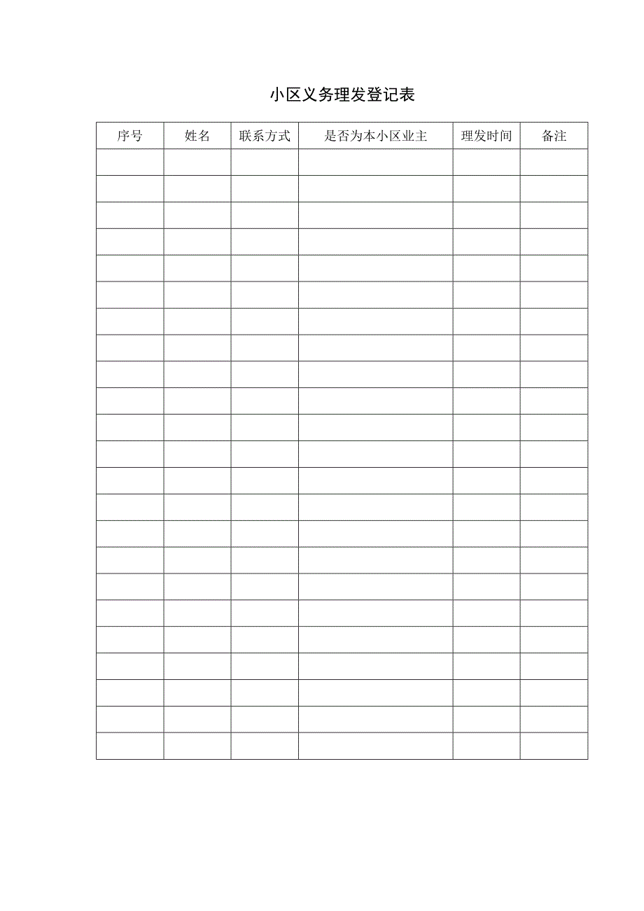 小区义务理发登记表.docx_第1页