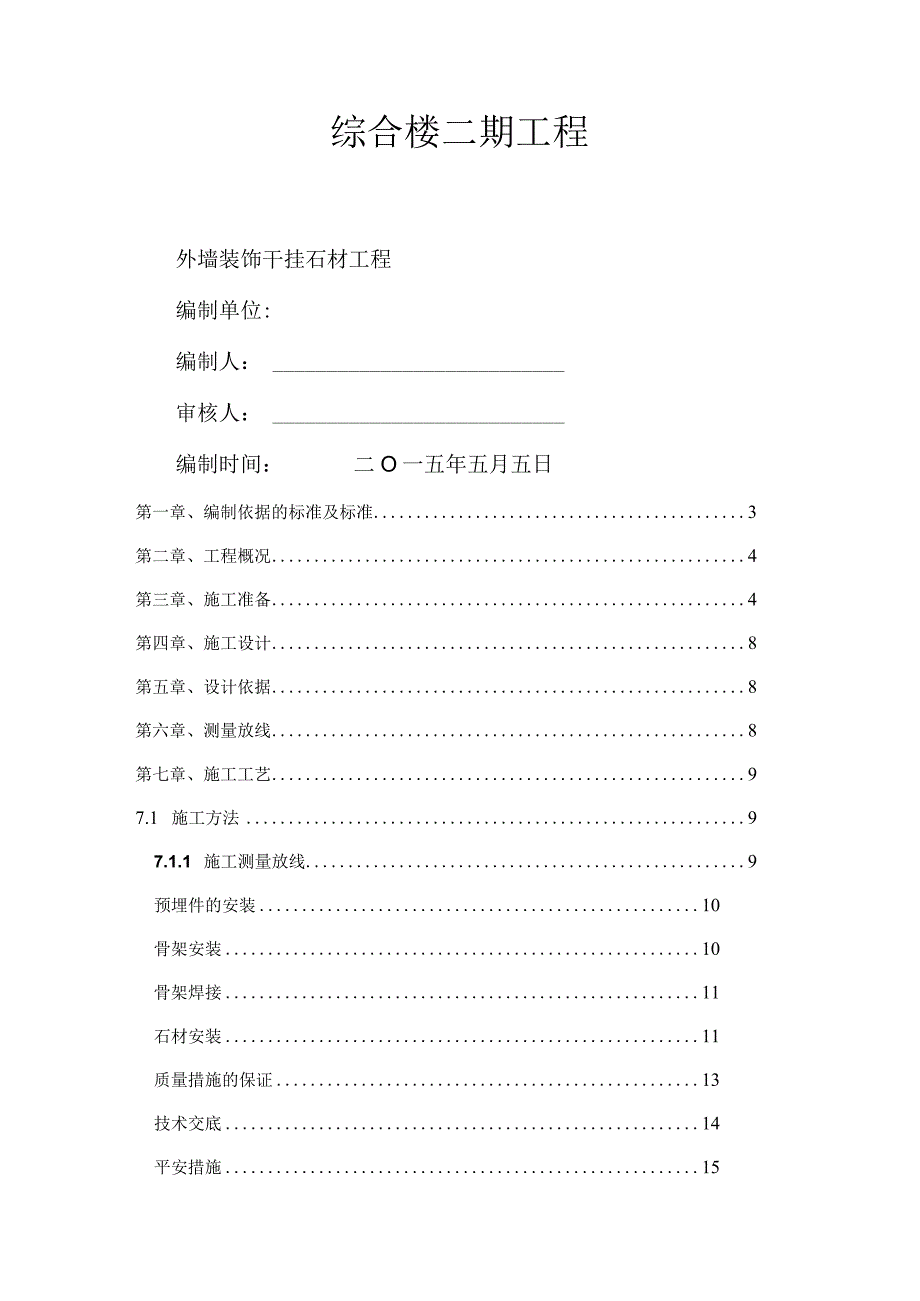 外墙干挂理石施工方案(新).docx_第1页