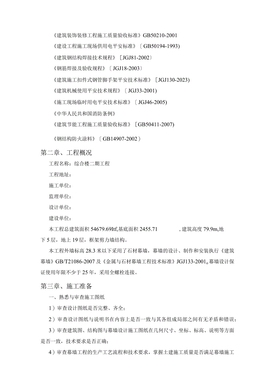 外墙干挂理石施工方案(新).docx_第3页