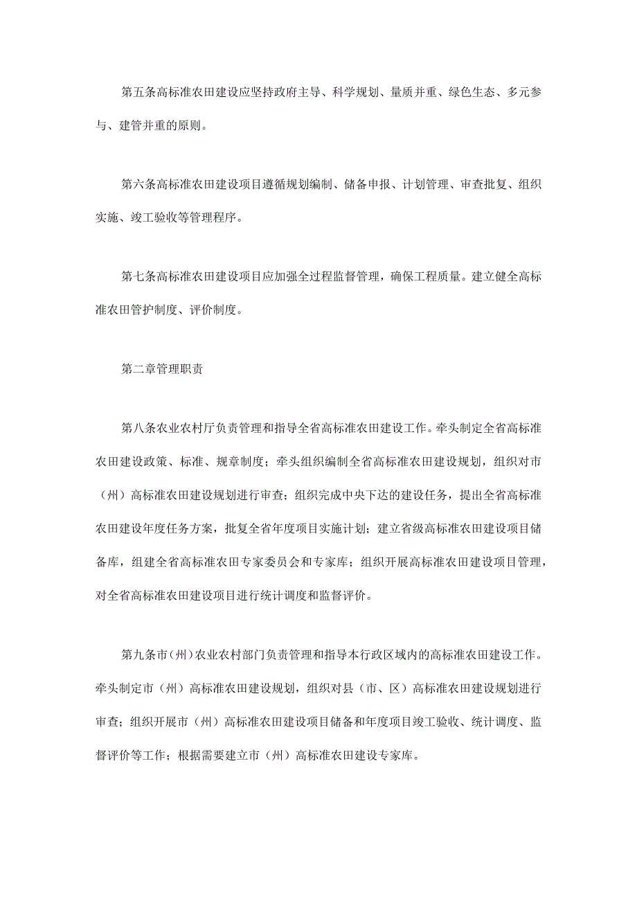 四川省高标准农田建设项目管理办法-全文及解读.docx_第2页