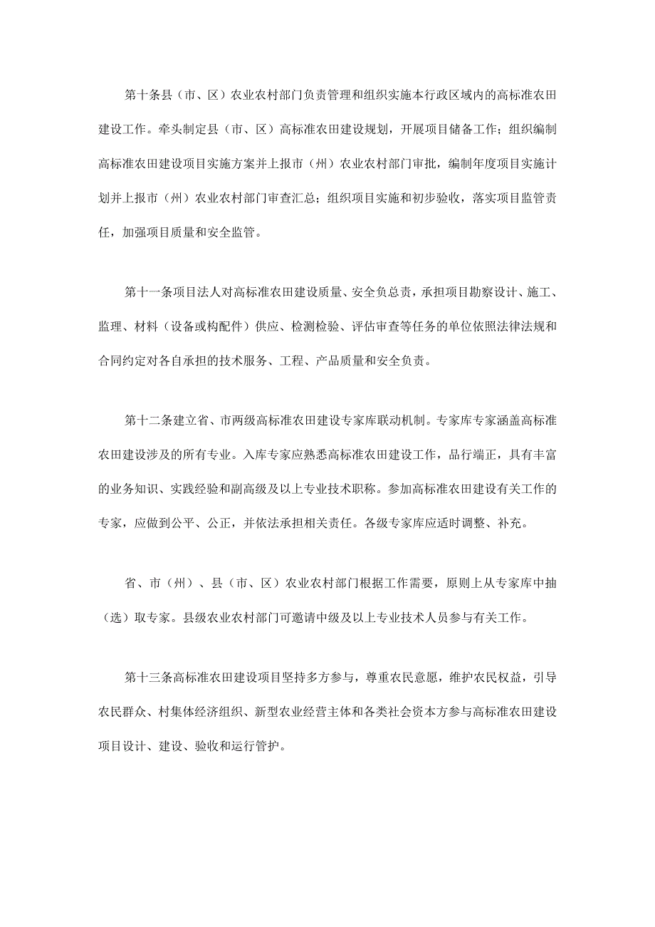 四川省高标准农田建设项目管理办法-全文及解读.docx_第3页